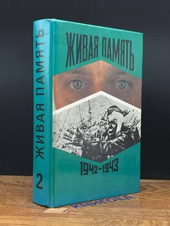 Живая память. В 3 томах. Том 2. 1942-1943