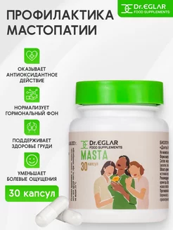 MASTA – для молочных желез и при мастопатии, БАД 30 капсул