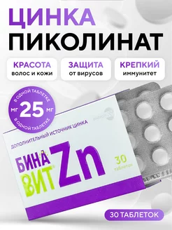 Цинк пиколинат 25 мг, Zinc Picolinate, 30 таблеток