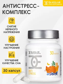 ANTISTRESS - комплекс от стресса, успокоительное, 30 капсул