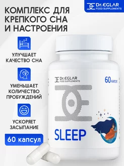 SLEEP - комплекс с фито мелатонином для сна, снотворное, 60