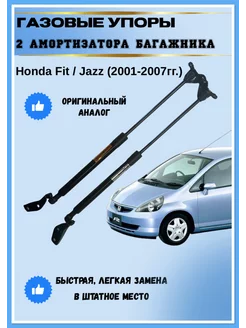 Газовые упоры амортизаторы багажника Honda Fit Jazz