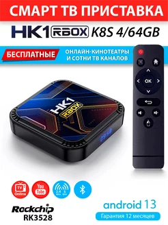 Медиаплеер HK1 RBOX K8S 4 64ГБ Android 13 RK3528