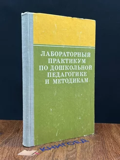 Лабораторный практикум по дошкольной педагогике и методикам