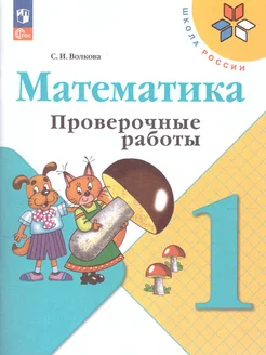 Математика 1 класс. Проверочные работы к новому ФП. ФГОС