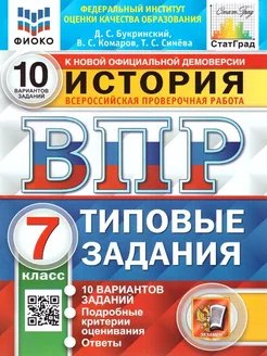 ВПР История 7 класс. Типовые задания. 10 вариантов. ФГОС