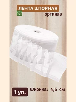 Шторная лента 10 м*4 5см