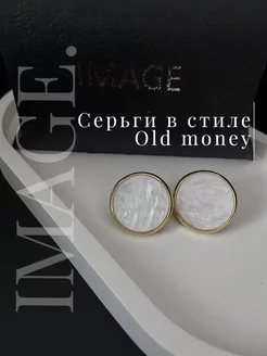 Серьги бижутерия круглые old money