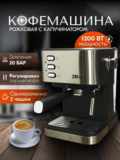 Кофемашина рожковая с капучинатором 20 бар 1200Вт