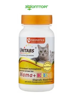 Витамины Mama+Kitty c B9 для кошек и котят 120 таб