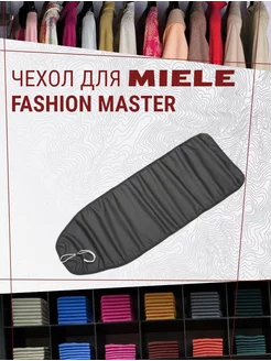 Чехол для гладильной поверхности Miele FashionMaster