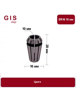 Высокоточная цанга ER16 10 мм АА 0 008 мм