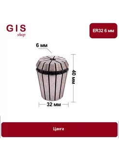 Высокоточная цанга ER32 6 мм АА 0 008 мм