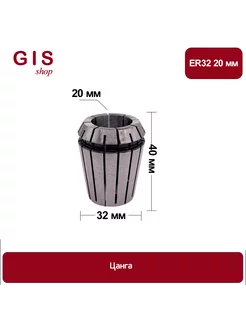 Высокоточная цанга ER32 20 мм АА 0 008 мм