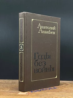 Годы без войны. Книга 3