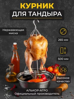 Курник для курицы в тандыра с нержавеющей миской D26,5