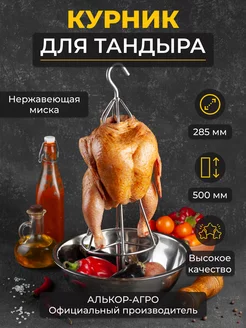 Курник для курицы в тандыра с нержавеющей миской D28,5