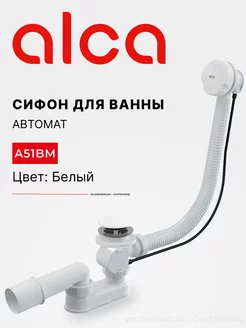 Сифон для ванны A51BM