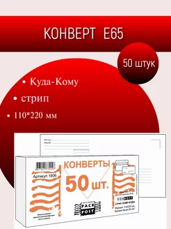 Конверт E65, 110x220, 50 штук, Куда-Кому, белый, стрип