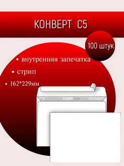 Конверт C5, 162x229, 100 штук, стрип, запечатка, белый