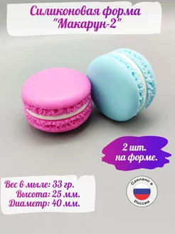 Силиконовая форма для мыла Макарун