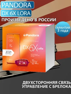 Автосигнализация DX 6X Lora