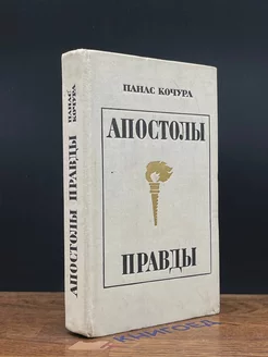 Апостолы правды