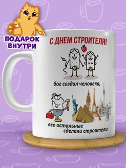 Кружка строителю