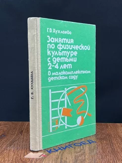 Занятия по физической культуре с детьми 2-4 лет