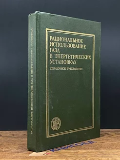 Рациональное использование газа в энергетических установках