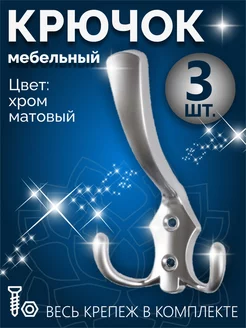 Комплект из 3 штук, Крючок мебельный хром матовый