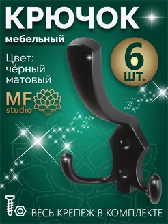 Комплект из 6 штук, Крючок мебельный черный матовый