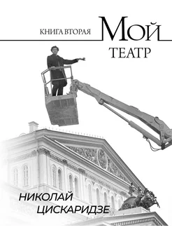 Мой театр. Книга вторая