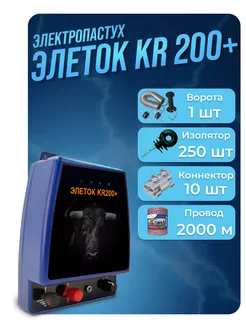 Электропастух Элеток KR200+ для КРС коров и коз комплект