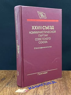 XXVII съезд ком. партии советского союза. Том 3