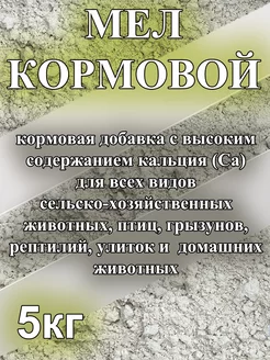 Мел кормовой 5кг