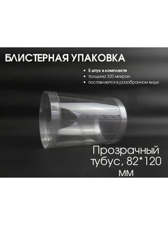 Упаковка тубус из блистера 5 штук 120(внутренняя 100)х82 мм