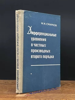 Дифференц. Уравнения в частных производных второго порядка