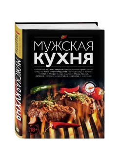 Мужская кухня. Издание 3-е