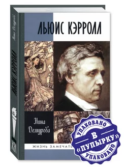 ЖЗЛ. Льюис Кэрролл. Демурова Н