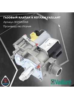 Газовый клапан к котлам Vaillant 0020053968