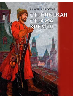 Стрелецкая стража Кремля Ветров М.н, Газетов В.И