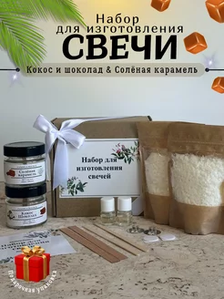 Подарочный набор для изготовления свечей