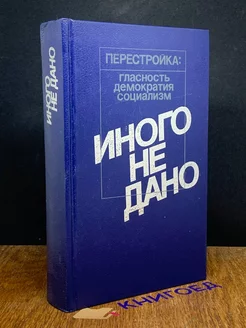 Иного не дано