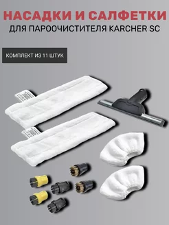 Насадки и салфетки для пароочистителя Karcher SC