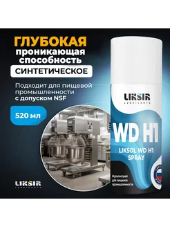 Смазка LIKSOL WD H1 Spray с пищевым допуском, 520 мл