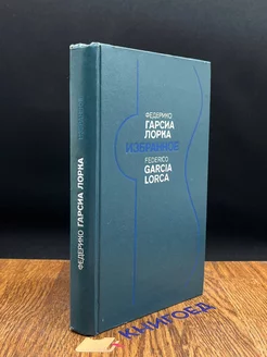 Федерико Гарсиа Лорка. Избранное