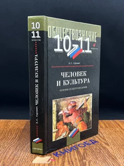 Человек и культура. 10-11 классы