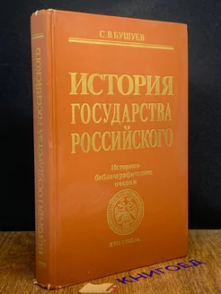 История государства Российского. XVII-XVIII вв