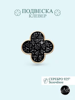 Подвеска "Клевер" серебро 925